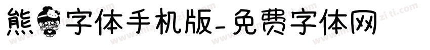 熊猫字体手机版字体转换