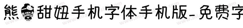 熊猫甜妞手机字体手机版字体转换