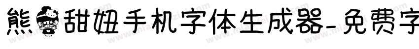 熊猫甜妞手机字体生成器字体转换