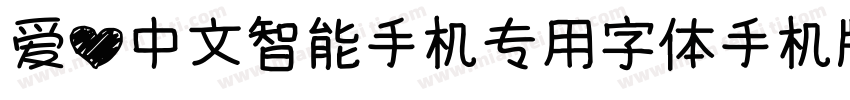 爱心中文智能手机专用字体手机版字体转换