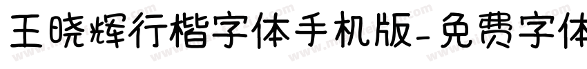 王晓辉行楷字体手机版字体转换