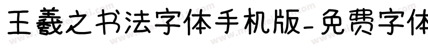 王羲之书法字体手机版字体转换