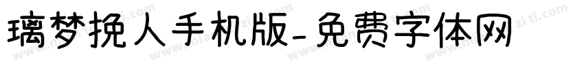 璃梦挽人手机版字体转换