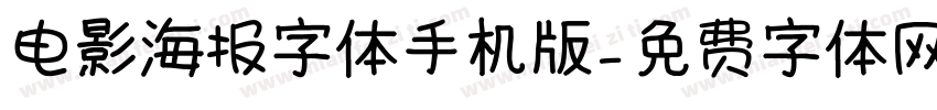 电影海报字体手机版字体转换