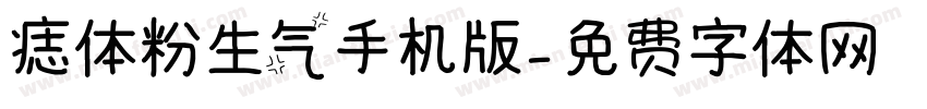 痣体粉生气手机版字体转换