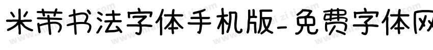 米芾书法字体手机版字体转换