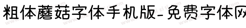 粗体蘑菇字体手机版字体转换