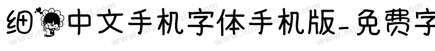 细花中文手机字体手机版字体转换