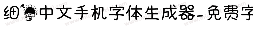 细花中文手机字体生成器字体转换