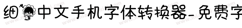 细花中文手机字体转换器字体转换