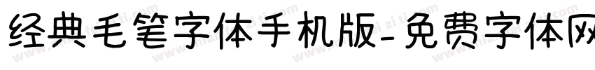 经典毛笔字体手机版字体转换