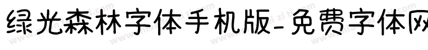 绿光森林字体手机版字体转换