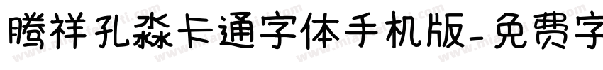 腾祥孔淼卡通字体手机版字体转换