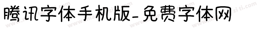 腾讯字体手机版字体转换