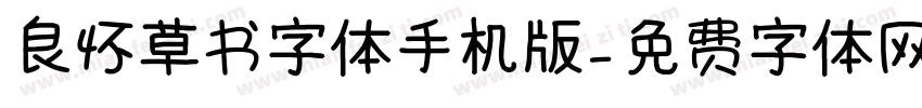 良怀草书字体手机版字体转换