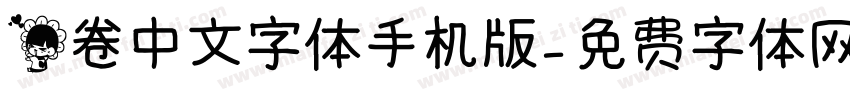 花卷中文字体手机版字体转换