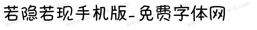 若隐若现手机版字体转换