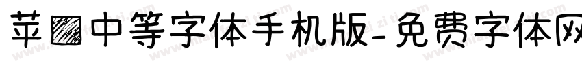 苹方中等字体手机版字体转换