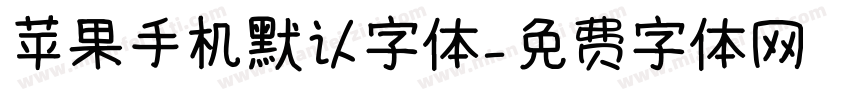 苹果手机默认字体字体转换