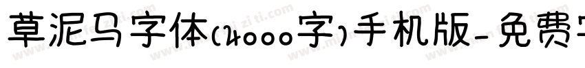 草泥马字体（4000字）手机版字体转换