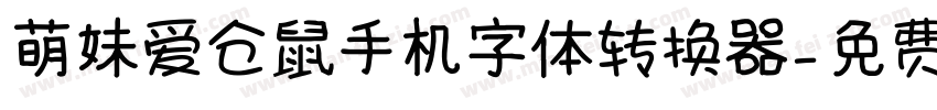 萌妹爱仓鼠手机字体转换器字体转换