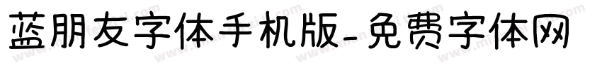 蓝朋友字体手机版字体转换