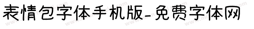 表情包字体手机版字体转换