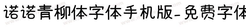 诺诺青柳体字体手机版字体转换