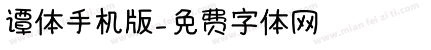 谭体手机版字体转换