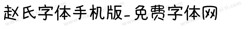 赵氏字体手机版字体转换