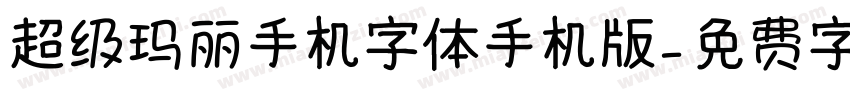 超级玛丽手机字体手机版字体转换