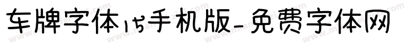 车牌字体15手机版字体转换