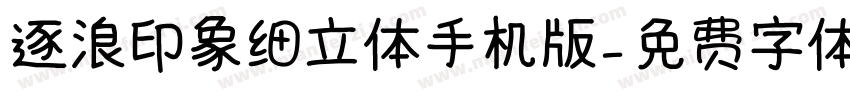 逐浪印象细立体手机版字体转换