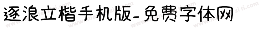 逐浪立楷手机版字体转换