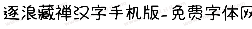 逐浪藏禅汉字手机版字体转换