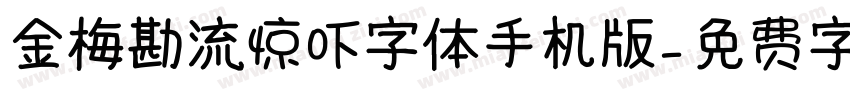 金梅勘流惊吓字体手机版字体转换