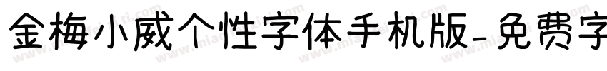 金梅小威个性字体手机版字体转换