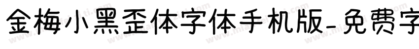 金梅小黑歪体字体手机版字体转换