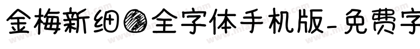 金梅新细圆全字体手机版字体转换