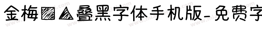 金梅方角叠黑字体手机版字体转换