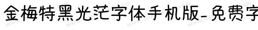 金梅特黑光茫字体手机版字体转换