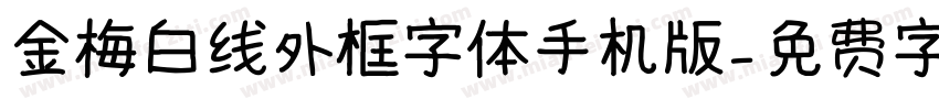 金梅白线外框字体手机版字体转换