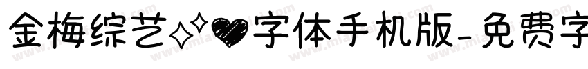 金梅综艺菱心字体手机版字体转换