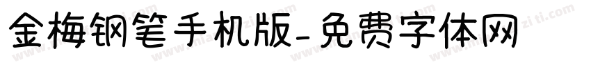 金梅钢笔手机版字体转换