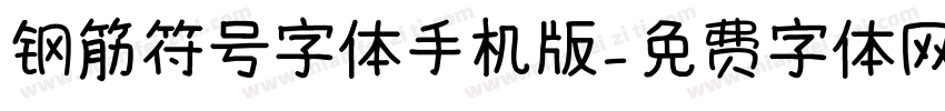 钢筋符号字体手机版字体转换