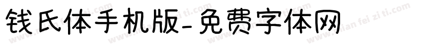 钱氏体手机版字体转换