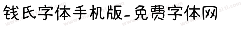 钱氏字体手机版字体转换