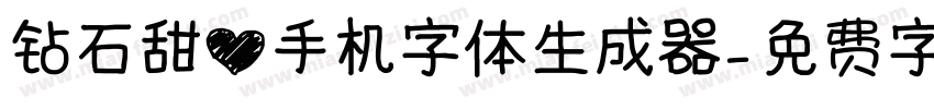 钻石甜心手机字体生成器字体转换