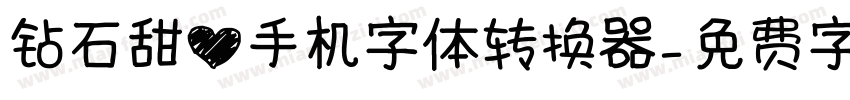 钻石甜心手机字体转换器字体转换