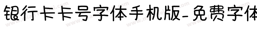 银行卡卡号字体手机版字体转换